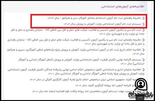 استخدام آموزش و پرورش 1404